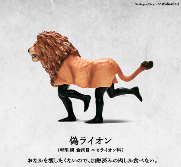 1.Gashapon Animal Fake Safari Figure - Fake Lion