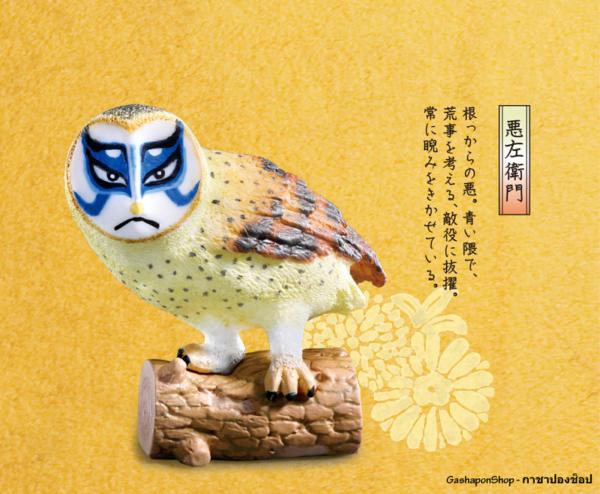 1.Gashapon Animal Kabukuro Kabuki Owl Figure - Aku Saemon