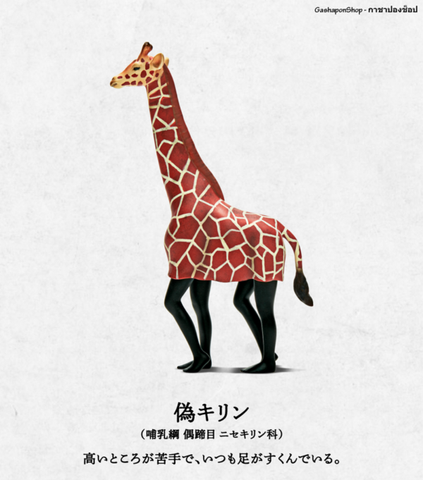 3.Gashapon Animal Fake Safari Figure - Fake Giraffe