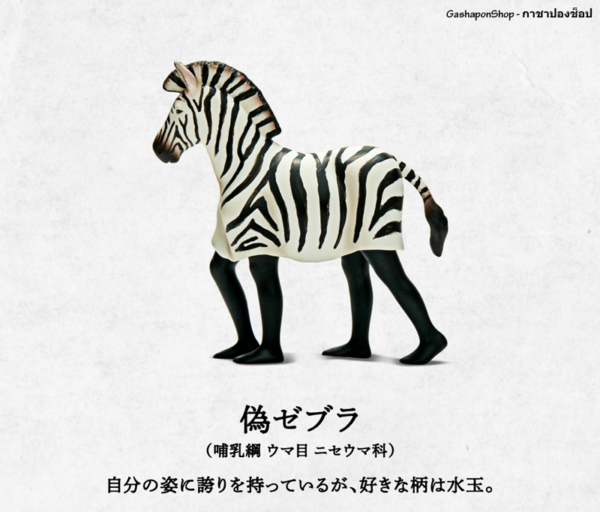 4.Gashapon Animal Fake Safari Figure - Fake Zebra